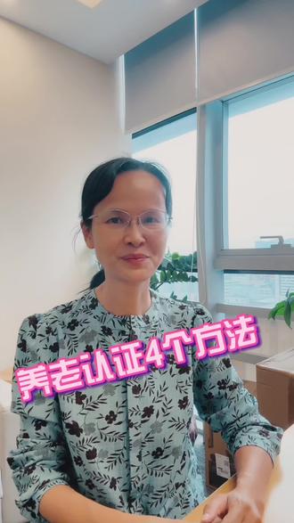 养老资格认证4个方法#养老资格认证 #