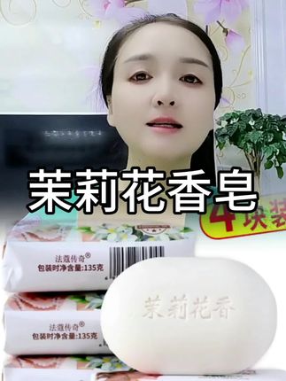 #茉莉花香皂 #好用不贵 #好用 #香皂