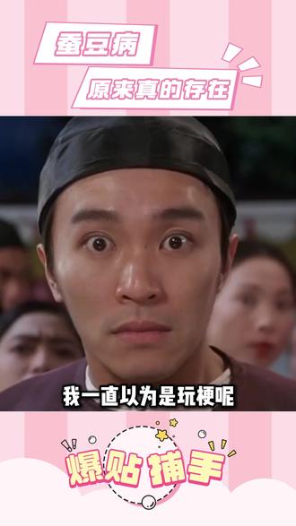 我一直以为是玩梗呢,原来真的存在蚕豆病 #蚕豆病 #蚕豆