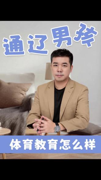 通辽男孩体育教育怎么样?#内蒙古高考志愿填报 #通辽高考志愿填报 #高考志愿#高三家长必看#高考报考技巧