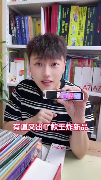有道又出王炸新品啦!盯着词典笔的妈妈们,这次真的可以下手~关键是它能同步新版教材,还能持续免费更新,遇到不会的难题直接答疑解惑,屏幕还是护眼的大屏。这个价格入手,感觉捡到宝了!#有道词典笔 #有道新品A7S