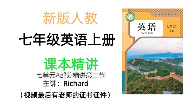 人教版|七年级英语上册Unit7 A部分1a-2a部分精讲2 #新版人教 #七年级英语上册 #知识点讲解 #提分秘籍