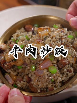 世界三大美食之一的黑松露牛肉炒饭,是真的香,真的好吃,其实做法非常简单,在家就可以轻松做#黑松露炒饭#炒饭
