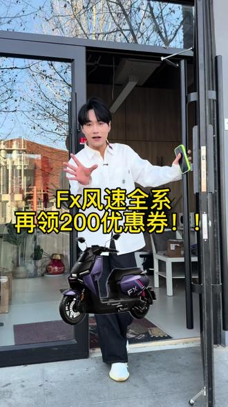 4599拿Fx风速基础款带电池! 直播间200优惠券Fx风速全系!#小牛电动 #小牛电摩 #小牛电自 #fx风速