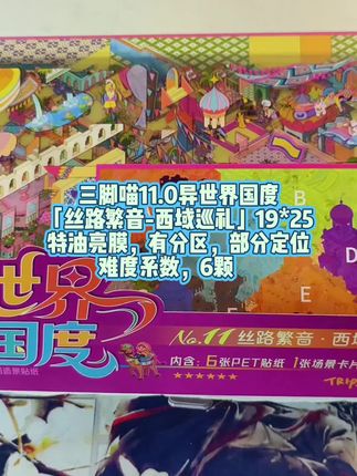 三脚喵11.0异世界国度「丝路繁音-西域巡礼」19*25 特油亮膜,有分区,部分定位。难度系数,6颗⭐#造景贴纸 #造景贴纸分享 #造景贴纸推荐 #解压玩具 #大人也要玩玩具