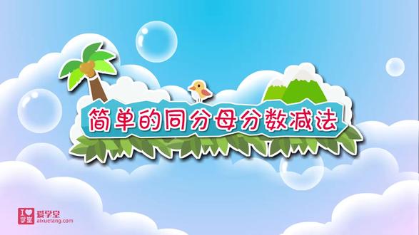 30.简单的同分母分数减法