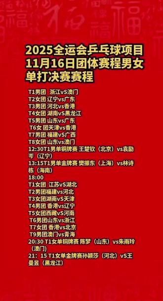 #全运会乒乓球项目 11月16日赛程