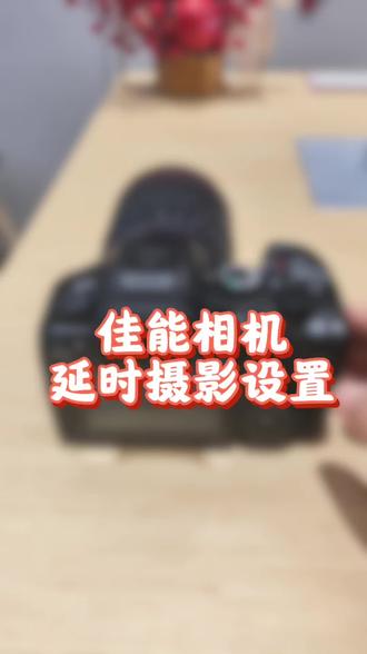 佳能相机延时摄影设置 #潍坊佳能 #相机推荐 #佳能R6III