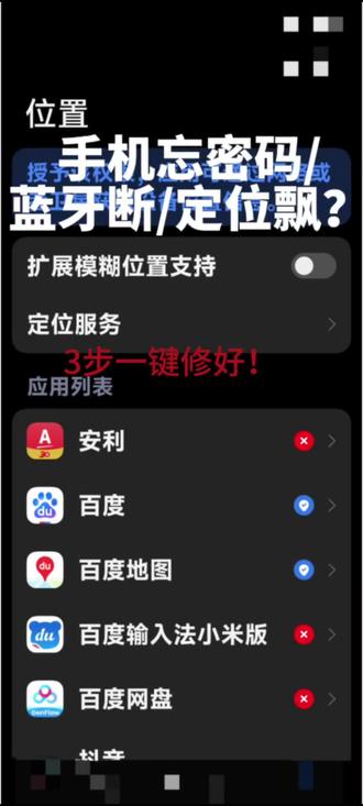 手机忘密码、蓝牙断、定位飘?3步一键修好!
爸妈手机总出这几个问题?跟着这三步设置,一次性解决忘密码、蓝牙断连、定位飘的烦恼,看完直接能用!
#小米手机设置
#手机使用技巧
#中老年手机教程
#定位不准怎么办
#手机密码忘了怎么办