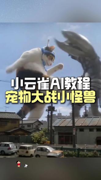 AI猫咪大战小怪兽视频制作教程来~#小云雀AI #小云雀爆款马上成片 #小云雀seedance #萌宠出道计划 #ai猫咪大战怪兽
小云雀ai使用教程 怪物ai打架一键生成