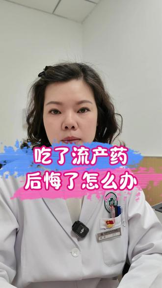 吃了流产药,后悔了怎么办 #药流 #怀孕 #妇科