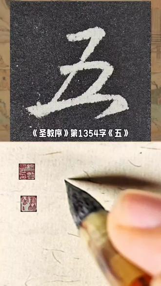 《圣教序》第1354字《五》#写字是一种生活 #书法#行书#练字#毛笔字