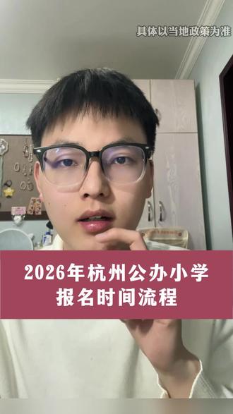 2026年杭州公办小学报名时间流程#杭州上学#杭州幼升小#杭州小学#杭州小升初#外地人在杭州上学