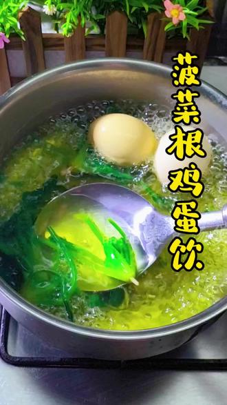 菠菜根鸡蛋饮 #美食分享