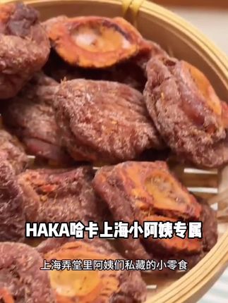 HAKA/哈卡【上海小阿姨专属】上海哈卡桃片话梅蜜饯系列好吃 #上海哈卡蜜饯 #话梅蜜饯零食 #好吃不贵经济实惠 #纯手工零添加