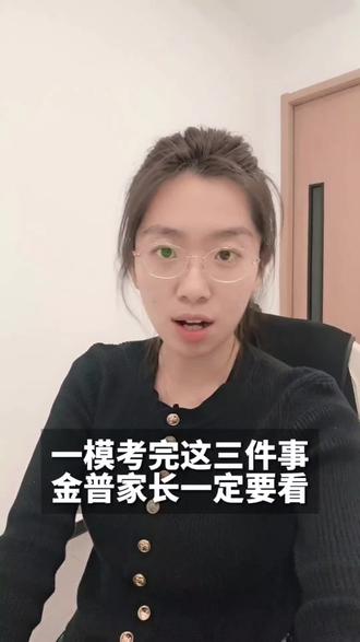 一模成绩出来了中等水平孩子的家长一定要注意这三件事!#大连中考志愿 #大连中考报考 #大连初升高 #考试如何拿高分 #直播解答问题