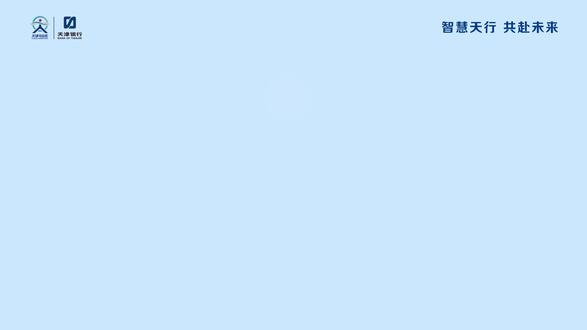 第一篇:
企业网银代发工资功能介绍 #天津银行 #企业网银