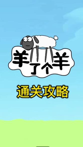 羊了羊通关攻略 #解压小游戏 #学生党 #脑洞大开 #游戏