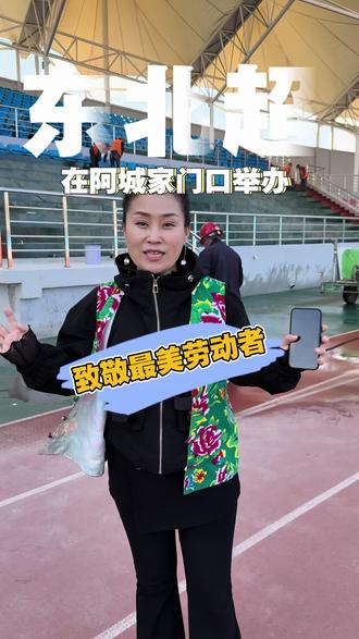 东北超阿城家门口举办,致敬最美劳动者#东北超#劳动者是最美的人 #哈尔滨阿城#哈尔滨vs大连