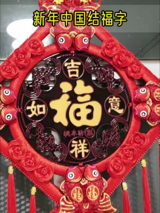 家里有房子的一定要买这个中国结,不管是挂在门上还是挂在墙上都特别好看,而且它的寓意#真好看 也很好,代表着红红火火,日子越过越好的意思,把它带回家就是把福气迎进家,尤其是过年的时候,把它挂在门口特别喜庆,还能增加过年的气氛#红色喜庆 #过年氛围提前搞起来了 #过年 #中国结