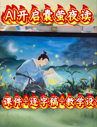 四下语文公开课——囊萤夜读分享 #公开课课件 #囊萤夜读公开课 #四年级语文 #小学语文 #Ai赋能