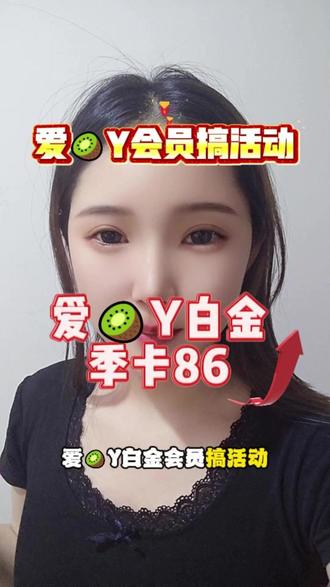 爱某Y白金季卡只要86,支持电视、手机、平板、电脑多种方式使用,赶快来我直播间!#会员充值 #银河奇异果 #追剧必备 #昨夜将至 #云秀行