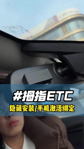 你们汽车有高速etc设备吗?司机朋友们 #新手开车#驾驶技巧#汽车知识#汽车好物