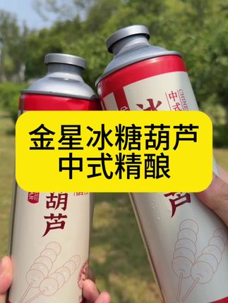 金星冰糖葫芦 属于中式精酿啤酒的浪漫#金星啤酒#金星冰糖葫芦#金星中式精酿啤酒#微醺时刻#夏日饮品