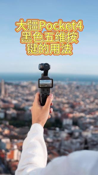 大疆Pocket4黑色五维按键用法一个视频教会你! #大疆Pocket4 #大疆pocket4用法