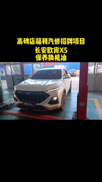 长安欧尚保养换机油#汽车保养与维修 #高碑店#机油保养 #长安#长安欧尚