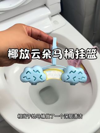 不想天天刷马桶的,赶紧用上。 #马桶清洁剂推荐#椰放马桶挂篮 #厕所好物分享#椰放
