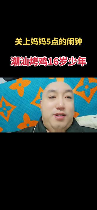 关上妈妈5点的闹钟 潮汕16岁烤鸡少年的励志故事,关上妈妈5点的闹钟,励志要买迈巴赫,因为妈妈每天定闹钟5点起床去种地,很辛苦,16岁少年励志要创业,卖烧鸡,买迈巴赫,让妈妈过上好日子,让妈妈再也不用5点钟起床去种地,关上妈妈5点的闹钟!#烧鸡少年 #16岁烧鸡少年 #潮汕烧鸡少年 #潮汕十六岁烧鸡少年 #十六岁烤鸡少年