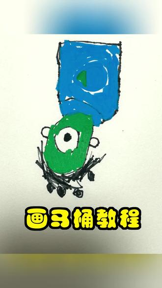 5岁小朋友自己录制的画马桶教程
#幼儿画画 #幼儿创意美术 #幼儿画画小视频
