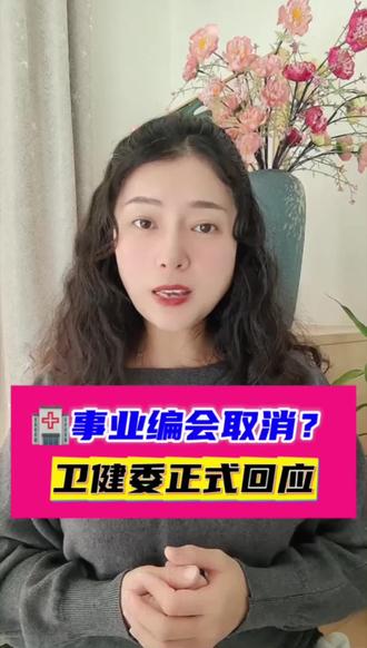🏥事业编会取消?卫健委正式回应❗️ #医护人员#职称评审#评职称#基层医院#医院