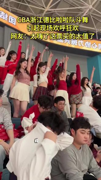 Cba浙江德比拉拉队斗舞,现场激情四射!#cba热门 #拉拉队 #火力全开 #国足更衣室进行曲