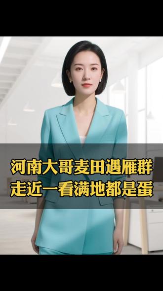 河南大哥麦田遇雁群,走近一看满地都是蛋#情感#家庭#百姓生活