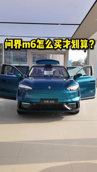 问界m6怎么买才划算?哪些配置选装会有性价比? #问界m6 #问界m6价格 #问界升级 #问界改装 #问界