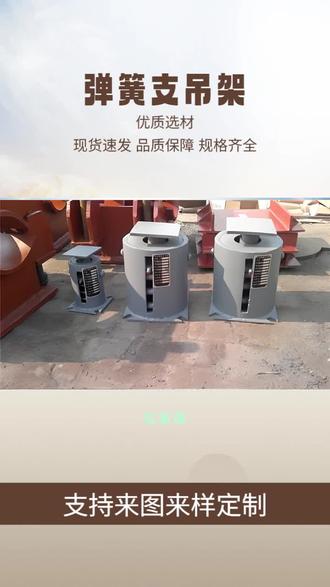 在高温、高压、腐蚀等恶劣环境下,弹簧支吊架凭借高稳定性和耐疲劳性,成为不可或缺的支撑解决方案。采用先进工艺制造,荷载范围广,适配各类管道安装需求,安装便捷。合作是信任的开始,服务是责任的延续,我们用心做好每一个环节。 #碳钢支吊架 #那曲弹簧支吊架 #凉山恒力弹簧支吊架 #天水支吊架 #芜湖支吊架