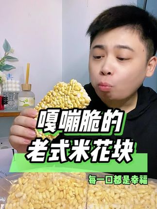 以前老妈总会买好几袋的爆米花放在柜子里,有长条的,有米粒的,也有这样的米花块的,吃起来都巨香,巨酥脆,一口一个嘎嘣脆,特别好吃!#零食推荐 #五谷杂粮 #童年零食 #爆米花 #儿时的味道