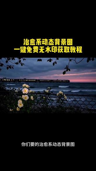 #朋友圈背景图保存方法#动态背景图保存方法#剪映#治愈系背景图#风景背景图
朋友圈动态背景图保存教程来了 微信动态背景图教程 信动态背景图怎么设置 朋友圈背景图 微信动态背景图教程 动态背景图保存教程 动态背景图保存方法 动态背景图怎么保存 朋友圈动态背景图教程 微信背景图动态视频 动态壁纸怎么设置 wallpaper动态壁纸 微信动态背景图素材 动态壁纸制作教程 动态背景图获取方法 动态背景视频保存方法微信动态背景图怎么设置 朋友圈背景动态视频 微信朋友圈动态背景 朋友圈动态背景怎么设置 背景图朋友圈动态怎么设置 动态背景图怎么保存 苹果动态壁纸怎么设置 微信背景图动态模版 动态背景图朋友圈 朋友圈动态背景图 背景图动态视频 微信动态背景图免费素材 微信动态背景图设置教程 动漫背景图 二次元背景图 绝美动态背景图 动态背景图推荐 超级惊艳的动态背景图 神图君 拿图君 神图壁纸 动态壁纸 朋友圈动态背景怎么设置 朋友圈动态背景 朋友圈动态背景视频 动态背景视频 背景图动态视频 微信背景图动态视频 朋友圈动态背景 微信朋友圈动态视频 背景图动态视频 动态视频背景 你该换背景图了 动漫背景图 二次元背景图 动态背景朋友圈 动态壁纸怎么设置