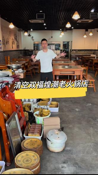 原本排队的火锅店生意,结果厨师一走,就只有闭店清空了。#闭店 #闭店清仓 #餐饮行业 #火锅店 #火锅桌