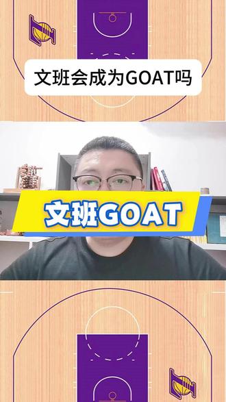 帕金斯:文班将会加入GOAT之争 #NBA