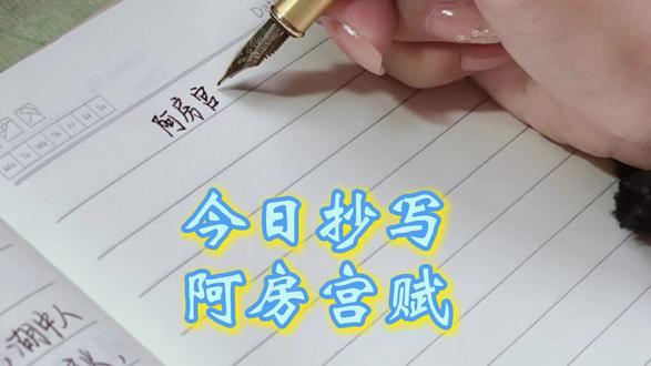 今日抄写/阿房宫赋
#手写 #阿房宫赋