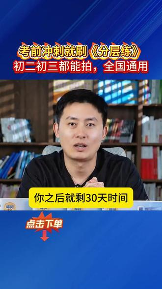 考前冲刺就刷《分层练》,初二初三都能拍,全国通用! #初中 #家长必读 #峰学蔚来 #武亮