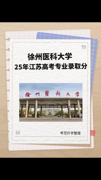 最高652分!徐州医科大学2025年录取专业分公布! #江苏 #徐州医科大学 #26高考 #志愿填报 #高考