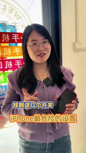 iPhone最危险的设置你关闭了吗?#iphone小技巧 #手机使用技巧 #苹果手机 #潮州手机店 #协腾数码