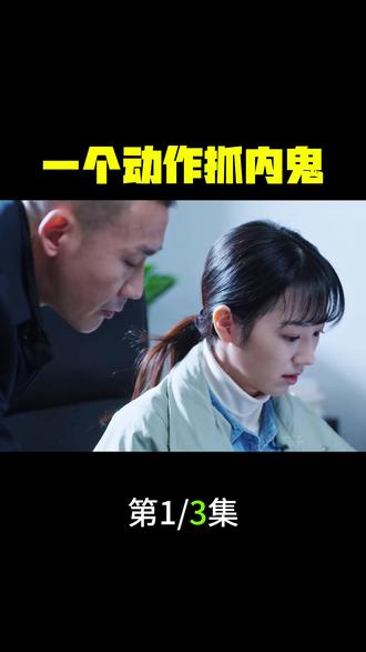 一个动作抓内鬼 #大河之水 #我的电影解说