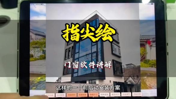 门窗软件讲解,从操作到实景安装方案一站式解决#门窗软件#指尖绘窗小白