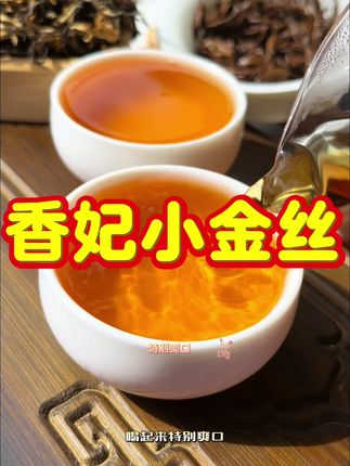 红茶 这款茶的品质相当不错#香妃小金丝 #红茶 #茶叶 #滇红