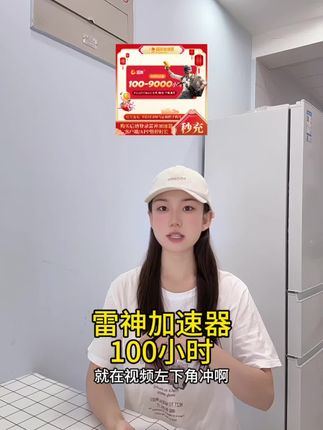 雷神加速器官方直充!100h-9000h可暂停时长丨手游端游通用丨智能路由稳如老狗 #游戏加速器 #PUBG必备 #电竞装备 #宝藏加速器 #雷神加速器